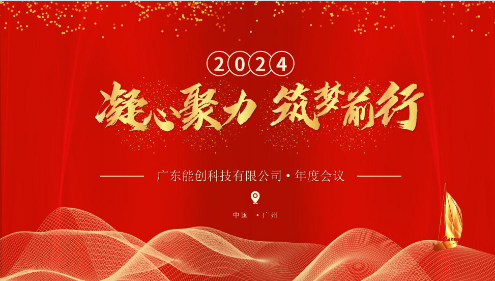 凝心聚力，筑夢前行|2023年能創(chuàng)科技公司年會圓滿舉行