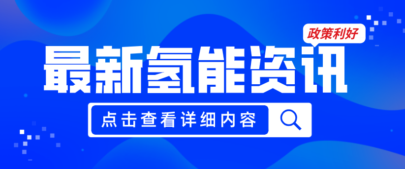廣州發(fā)布《關(guān)于加快推動(dòng)氫能產(chǎn)業(yè)高質(zhì)量發(fā)展的若干措施（征求意見(jiàn)稿）》，20項(xiàng)政策紅利支持氫能產(chǎn)業(yè)發(fā)展